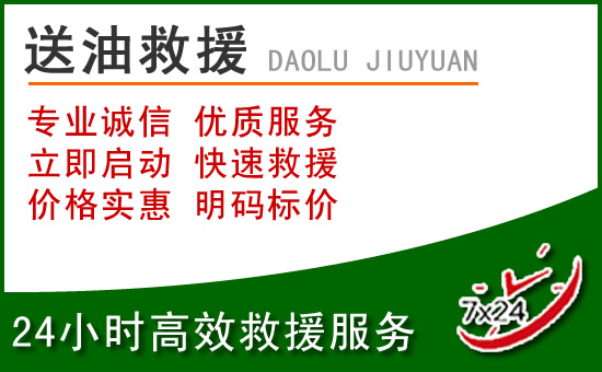 宜州区道路救援汽车送玻璃水