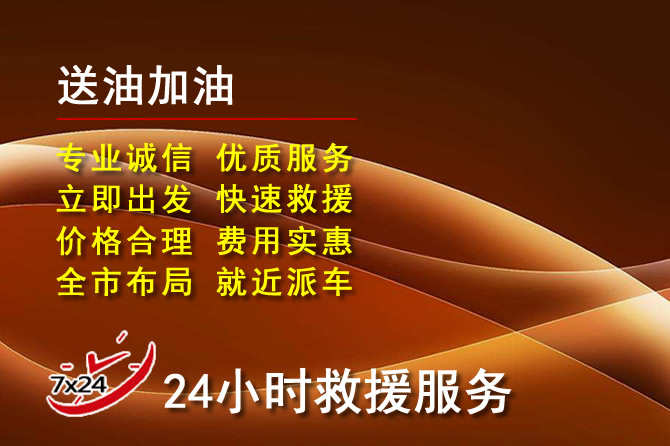 宜州区道路救援汽车送机油